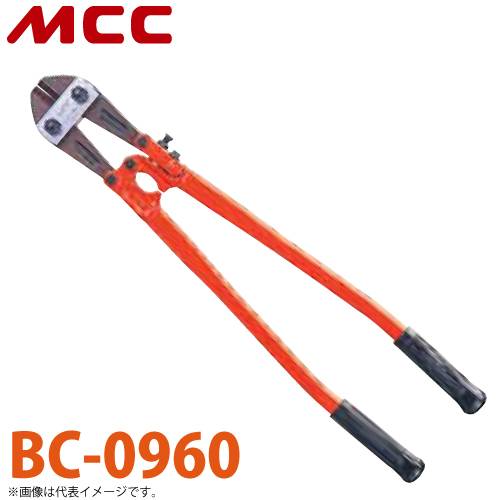 MCC ボルトクリッパ BC-0960 特製 600mm 切れ味 耐久性 調整機構付