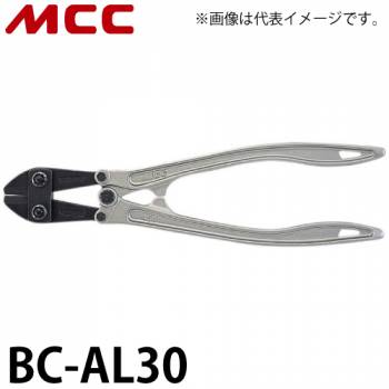 MCC ボルトクリッパ BC-AL30 アルミ 300mm 切れ味 耐久性 調整機構付
