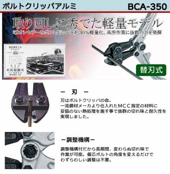 MCC ボルトクリッパ BCA-350 アルミ 350mm 切れ味 耐久性 調整機構付