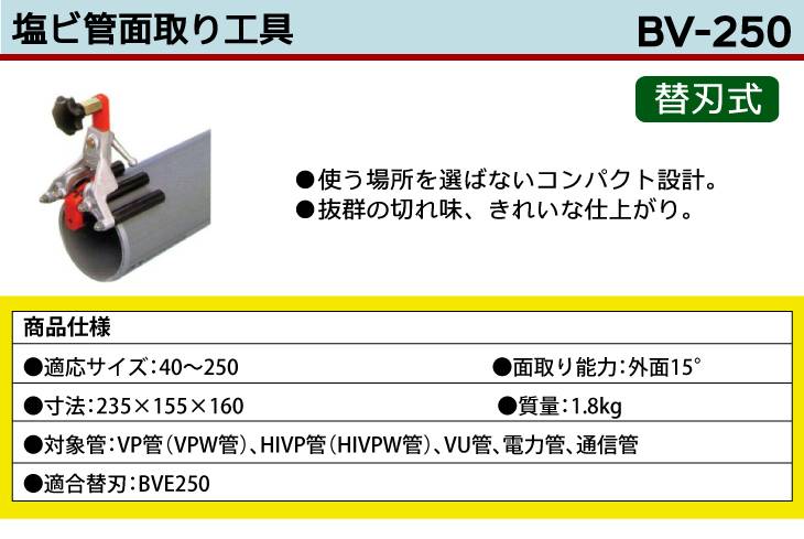 MCC 塩ビ管面取り工具(外面15度)替刃 BVE250 - 特殊工具