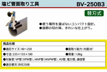 MCC 塩ビ管 面取リ工具 BV-250B3 コンパクト設計 切れ味