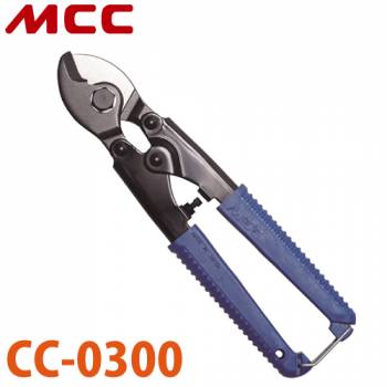 MCC ミゼット ケーブルカッター CC-0300 NO,O コンパクト設計 切れ味 耐久性