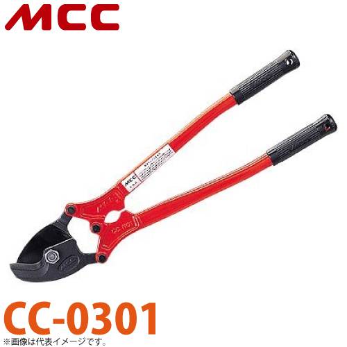 MCC ケーブルカッター CC-0301 NO.1 特殊形状刃 専用設計ハンドル