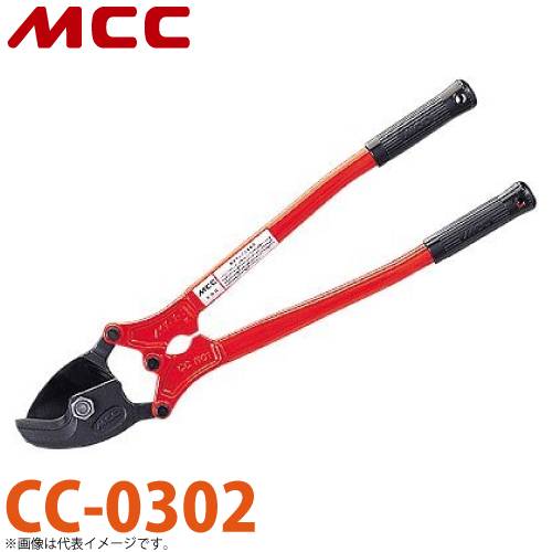 MCC ケーブルカッター CC-0302 NO.2 特殊形状刃 専用設計ハンドル