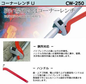 MCC コーナーレンチ CW-250 250mm 狭所対応