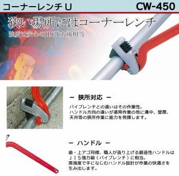 MCC コーナーレンチ CW-450 450mm 狭所対応