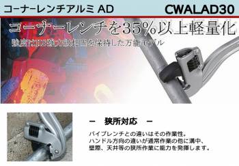 MCC コーナーレンチ アルミ AD CWALAD30 300mm 軽量化 狭所対応