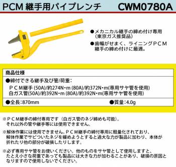 MCC PCM継手用パイプレンチ CWM0780A PCM80A