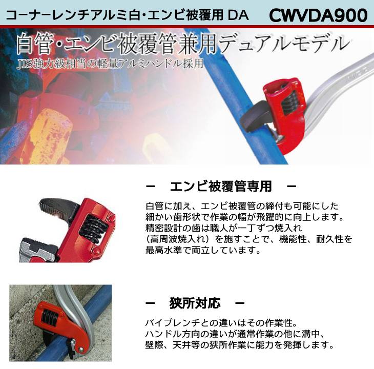 MCC コーナーレンチ 白・エンビ被覆用 CWVDA900 軽量 狭所対応 - DIY工具