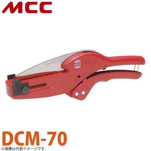 機械と工具のテイクトップ / MCC ダクト・モールカッター 70 DCM-70 ワンタッチオープン