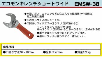 MCC エコ モンキレンチ ショートワイド EMSW-38 コンパクト 軽量 薄型