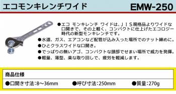 MCC エコ モンキレンチ ワイド EMW-250 250mm 軽量 コンパクト 薄型