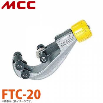 MCC フレキチューブカッター FTC-20 コンパクト設計 切れ味 耐久性