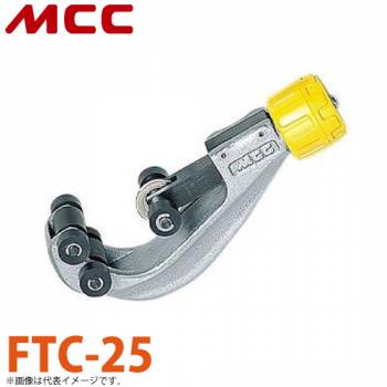 MCC フレキチューブカッター FTC-25 コンパクト設計 切れ味 耐久性