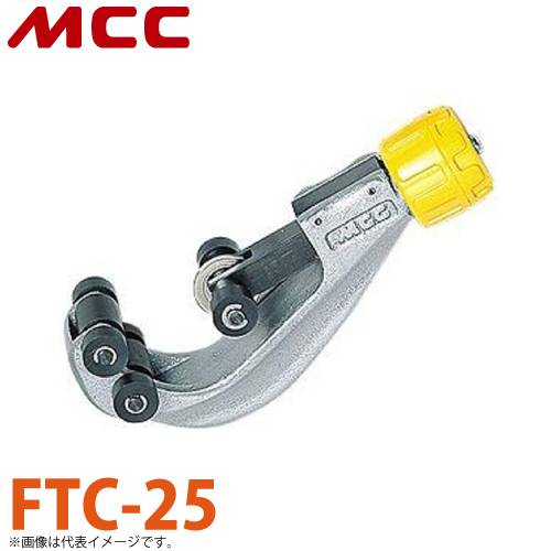 MCC フレキチューブカッター FTC-25 コンパクト設計 切れ味 耐久性