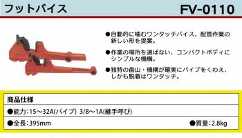 MCC フットバイス FV-0110 ワンタッチバイス コンパクトボディ FV-1