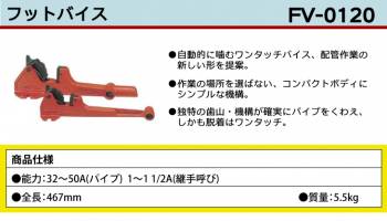 MCC フットバイス FV-0120 ワンタッチバイス コンパクトボディ FV-2