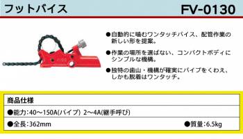 MCC フットバイス FV-0130 ワンタッチバイス コンパクトボディ FV-3