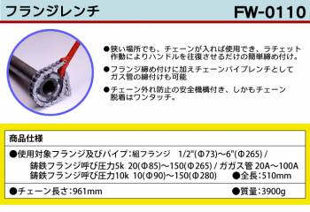 MCC フランジレンチ FW-0110 簡単締付け ワンタッチ脱着 FW-1