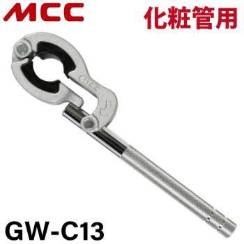 MCC グリップレンチ GW-C13 化粧管用 呼び13専用 ラチェット式 傷つけずに締付け 銅製 ステンレス製