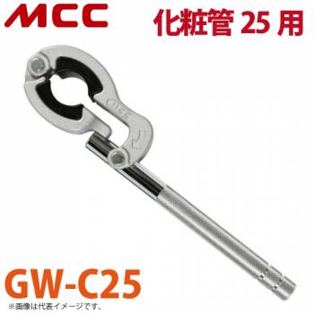 MCC グリップレンチ GW-C25 化粧管用 呼び25専用 ラチェット式 傷つけずに締付け 銅製 ステンレス製