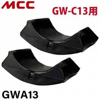 MCC グリップレンチ用アタッチメント GWA13 化粧管用 GW-C13用 交換用 樹脂製 消耗品
