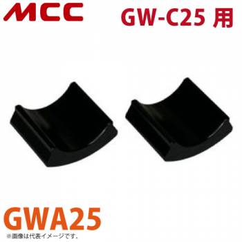 MCC グリップレンチ用アタッチメント GWA25 化粧管用 GW-C25用 交換用 樹脂製 消耗品