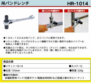 MCC 吊バンドレンチ HR-1014 10X14 ラチェット機構