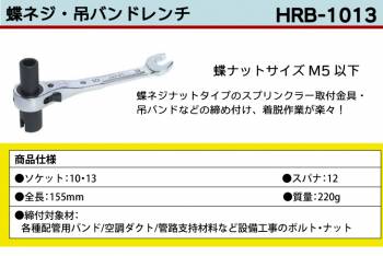 MCC 蝶ネジ吊バンドレンチ HRB-1013 10X13