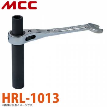 MCC 吊バンドレンチロングソケット HRL-1013 10X13