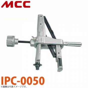 MCC 内径パイプカッター IPC-0050 直角カット IPC-50