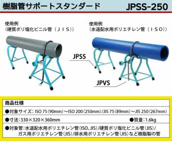 MCC 樹脂管バイススタンダード JPSS-250
