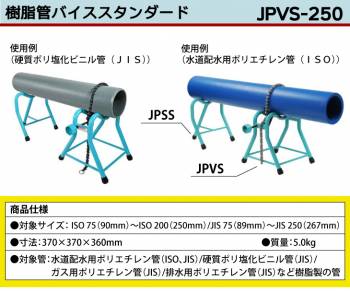 MCC 樹脂管バイススタンダード JPVS-250