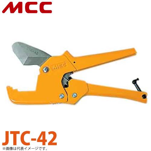 MCC 樹脂 チューブカッター JTC-42 V型エッジ