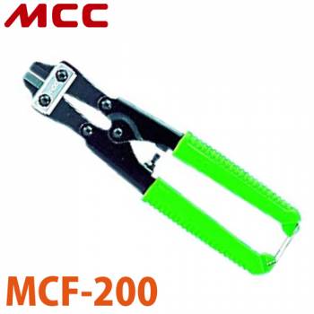 MCC フェンスカッター MCF-200 コンパクト設計 切れ味 耐久性