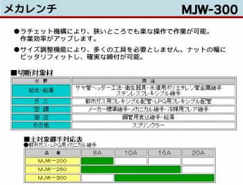 MCC メカレンチ MJW-300 300mm ラチェット機構 サイズ調整機能