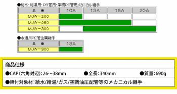 MCC メカレンチ MJW-300 300mm ラチェット機構 サイズ調整機能