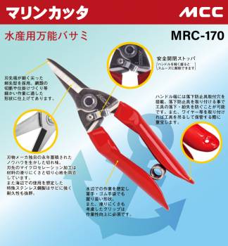 MCC　マリンカッタ（水産用万能はさみ） MRC-170　特殊ステンレス鋼製　漁業・魚釣りに最適