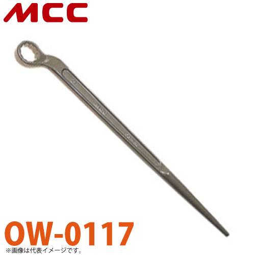 MCC 片口 メガネレンチ OW-0117 17 シノ付きタイプ