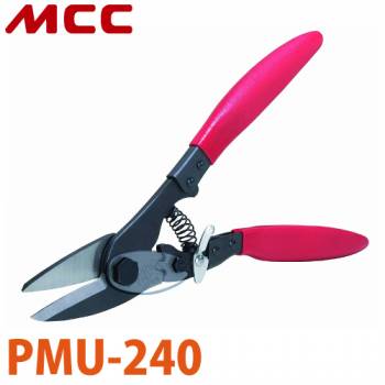 MCC 倍力万能バサミ PMU-240 コンパクト設計 切れ味 耐久性 ストッパ付