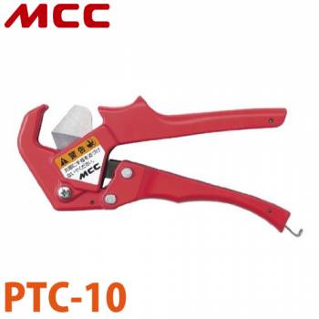MCC ペアチューブカッター PTC-10 V字刃