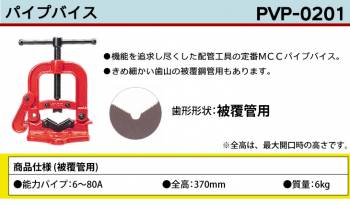 MCC パイプバイス PVP-0201 PVP-1