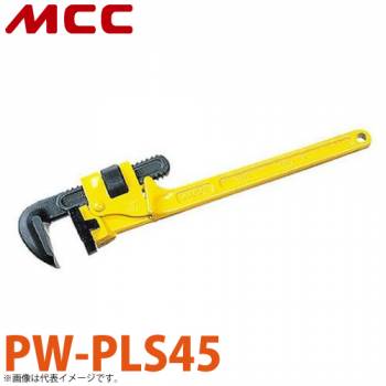 MCC パイプレンチ 被覆管用 PW-PLS45 450