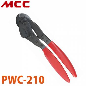 MCC 倍力ワイヤカッター PWC-210 コンパクト設計
