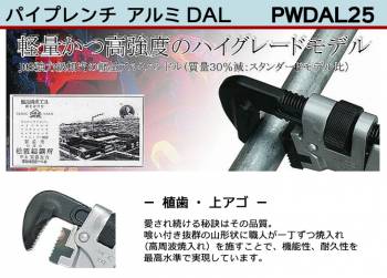 MCC パイプレンチ アルミ DAL PWDAL25 250mm 軽量 高強度 ワイド 耐久性