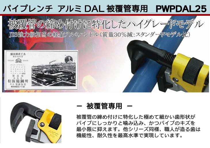 機械と工具のテイクトップ / MCC パイプレンチ アルミ 被覆管 PWPDAL25