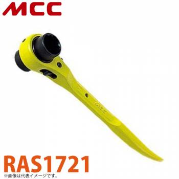 MCC ラチェットレンチ アルミショート RAS1721 17X21 アルミ鍛造ハンドル ショートタイプ