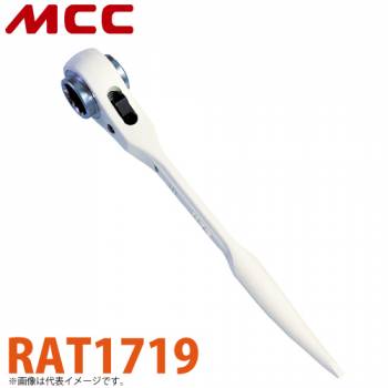 MCC ラチェットレンチ アルミショート薄型 RAT1719 17X19 アルミ鍛造ハンドル ショートタイプ 軽量
