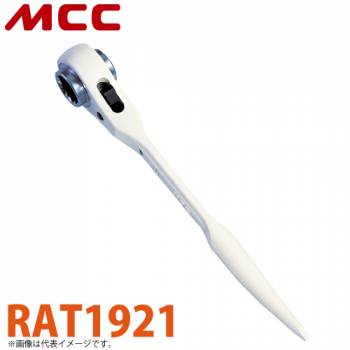 MCC ラチェットレンチ アルミショート薄型 RAT1921 19X21 アルミ鍛造ハンドル ショートタイプ 軽量