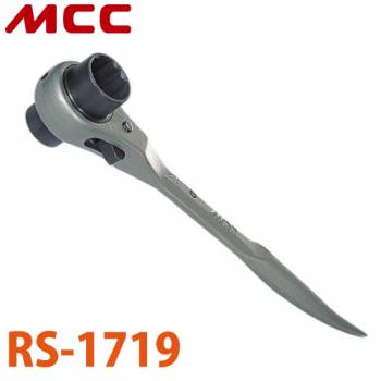 MCC 短シノ ラチェットレンチ RS-1719 17X19 ショートタイプ